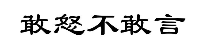 敢怒不敢言
