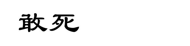 敢死