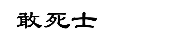 敢死士