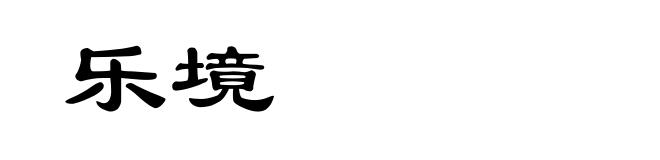 乐境