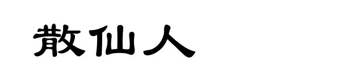 散仙人