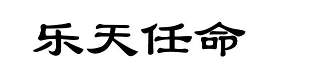 乐天任命