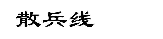 散兵线