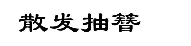 散发抽簪