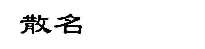 散名