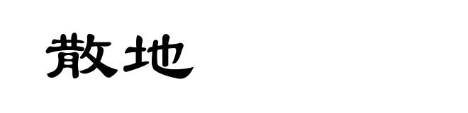 散地