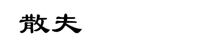 散夫