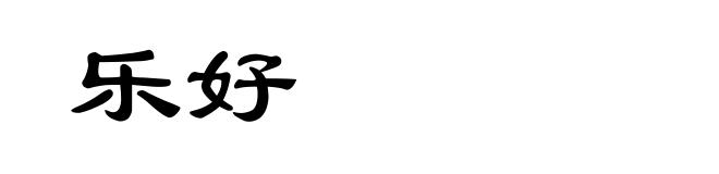 乐好