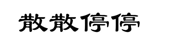 散散停停