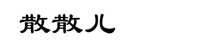 散散儿