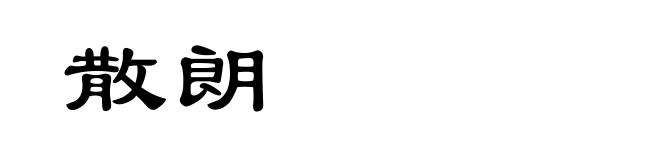 散朗