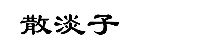 散淡子