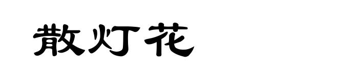 散灯花