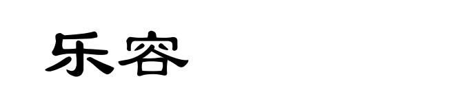 乐容