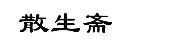 散生斋