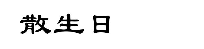 散生日