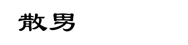 散男