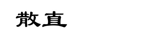 散直