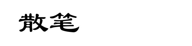 散笔