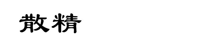 散精