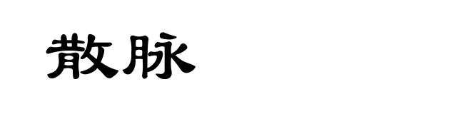 散脉