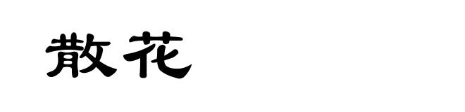 散花