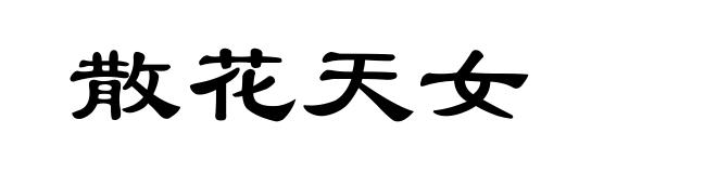散花天女