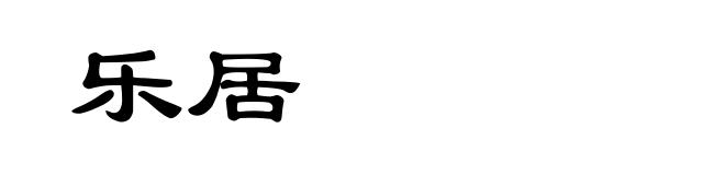 乐居