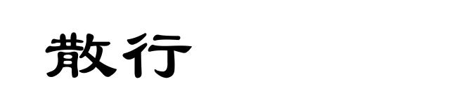 散行