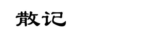 散记