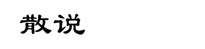 散说