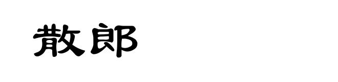 散郎