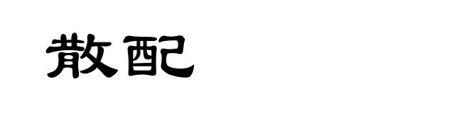 散配