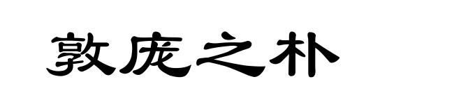敦庞之朴