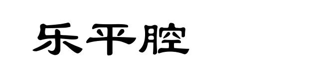 乐平腔