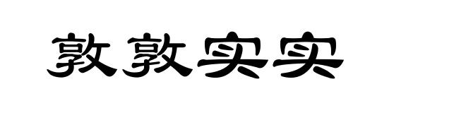 敦敦实实