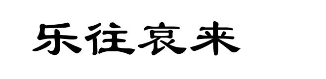 乐往哀来