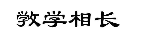 敩学相长