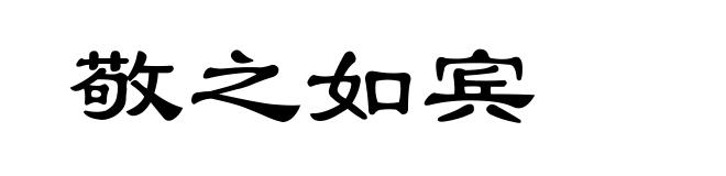 敬之如宾