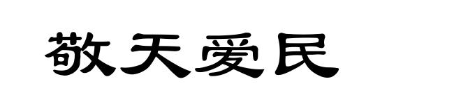 敬天爱民