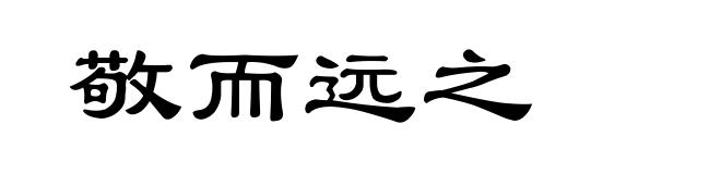 敬而远之