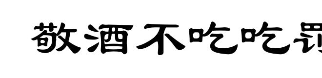 敬酒不吃吃罚酒