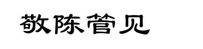 敬陈管见