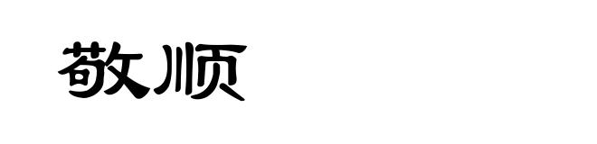 敬顺