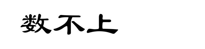 数不上