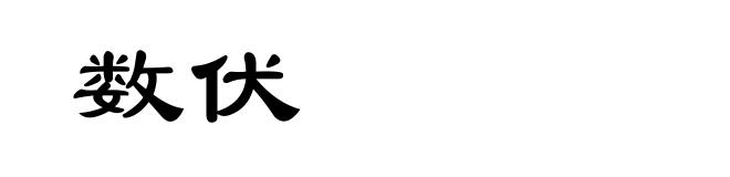 数伏