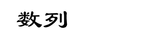 数列