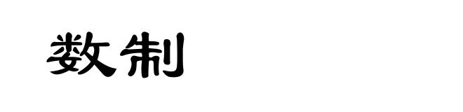 数制