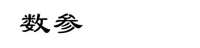 数参