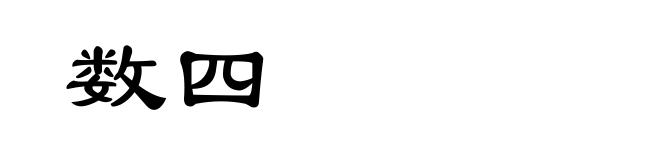 数四